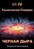 КР – IV. Космическая разведка. Черная дыра