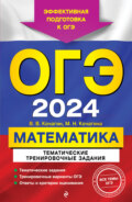 ОГЭ-2024. Математика. Тематические тренировочные задания