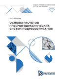 Основы расчетов пневмогидравлических систем подрессоривания