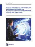 Основы управления когнитивными факторами производства высокотехнологичных предприятий Российской Федерации