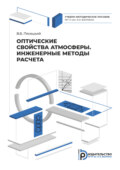 Оптические свойства атмосферы. Инженерные методы расчета