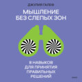 Мышление без слепых зон. 8 навыков для принятия правильных решений