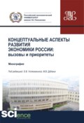 Концептуальные аспекты развития экономики России. Вызовы и приоритеты. (Аспирантура, Бакалавриат, Магистратура). Монография.