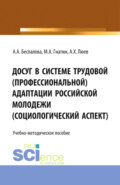 Досуг в системе трудовой (профессиональной) адаптации российской молодежи (социологический аспект). (Аспирантура, Бакалавриат, Магистратура). Учебно-методическое пособие.