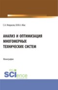 Анализ и оптимизация многомерных технических систем. (Аспирантура, Бакалавриат, Магистратура). Монография.