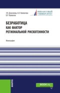 Безработица как фактор региональной рискогенности. (Бакалавриат, Магистратура, Специалитет). Монография.