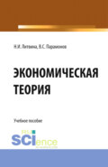 Экономическая теория. (СПО). Учебное пособие.