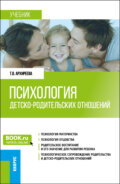 Психология детско-родительских отношений. (Бакалавриат, Магистратура). Учебник.