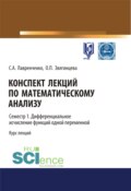 Конспект лекций по математическому анализу. Семестр 1. Дифференциальное исчисление функций одной переменной. (Бакалавриат). Курс лекций.