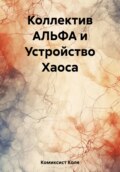 Коллектив АЛЬФА и Устройство Хаоса