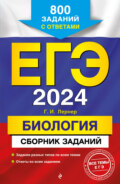 ЕГЭ-2024. Биология. Сборник заданий. 800 заданий с ответами