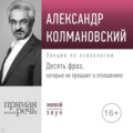 Лекция «Десять фраз, которые не прощают в отношениях»