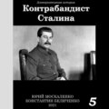 Контрабандист Сталина Книга 5