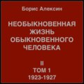 Необыкновенная жизнь обыкновенного человека. Книга 2, том 1