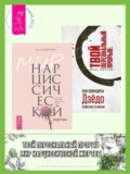 Мир нарциссической жертвы: отношения в контексте современного невроза. Твой персональный прорыв: как принципы Дзёдо помогают в жизни