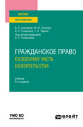 Гражданское право. Особенная часть. Обязательства 8-е изд., пер. и доп. Учебник для вузов