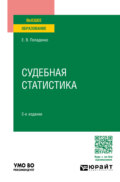 Судебная статистика 2-е изд., пер. и доп. Учебное пособие для вузов