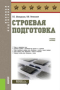 Строевая подготовка. (Бакалавриат, Магистратура, Специалитет). Учебное пособие.