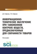 Информационно-техническое обеспечение при таможенном контроле веществ, предназначенных для сохранности товаров. (Аспирантура, Бакалавриат, Магистратура, Специалитет). Монография.