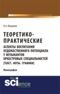 Теоретико-практические аспекты воспитания художественного потенциала у музыкантов оркестровых специальностей. (Аспирантура, Бакалавриат, Магистратура, Специалитет). Монография.