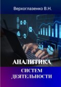 Аналитика систем деятельности