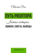 Путь риелтора. Личная история. Ошибки, советы, выводы