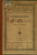 Разиновщина как социологическое и психологическое явление народной жизни