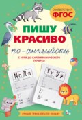 Пишу красиво по-английски: с нуля до каллиграфического почерка