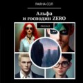 Альфа и господин Zero