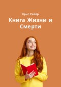 Книга Жизни и Смерти