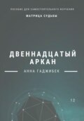 Матрица Судьбы. Двенадцатый аркан. Полное описание