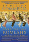 Божественная комедия \/ La Divina Commedia