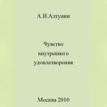 Чувство внутреннего удовлетворения