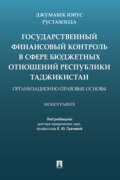 Государственный финансовый контроль в сфере бюджетных отношений Республики Таджикистан: организационно-правовые основы