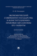 Экономический суверенитет государства и конституционно-правовые механизмы его защиты