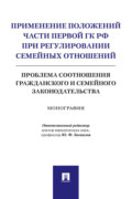 Применение положений части первой ГК РФ при регулировании семейных отношений: проблема соотношения гражданского и семейного законодательства