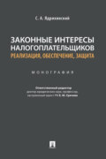 Законные интересы налогоплательщиков: реализация, обеспечение, защита