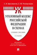 Уголовный кодекс Российской Федерации в схемах