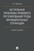 Актуальные проблемы правового регулирования труда муниципальных служащих