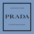 PRADA. История модного дома