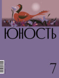 Журнал «Юность» №07\/2023