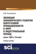 Эволюция экономического развития нефтегазовой промышленности в мире в индустриальный период. (Бакалавриат). Учебное пособие.