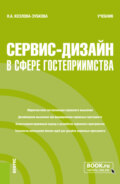 Сервис-дизайн в сфере гостеприимства. (Бакалавриат, Магистратура). Учебник.