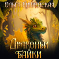 Драконьи байки