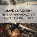 Новая хронология катастрофы 1941