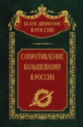 Сопротивление большевизму. 1917-1918 гг.