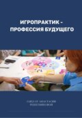 Игропрактик – профессия будущего