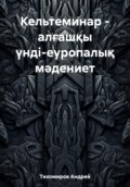 Кельтеминар – алғашқы үнді-еуропалық мәдениет