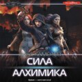 Сила алхимика