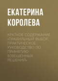 Краткое содержание «Правильный выбор. Практическое руководство по принятию взвешенных решений»